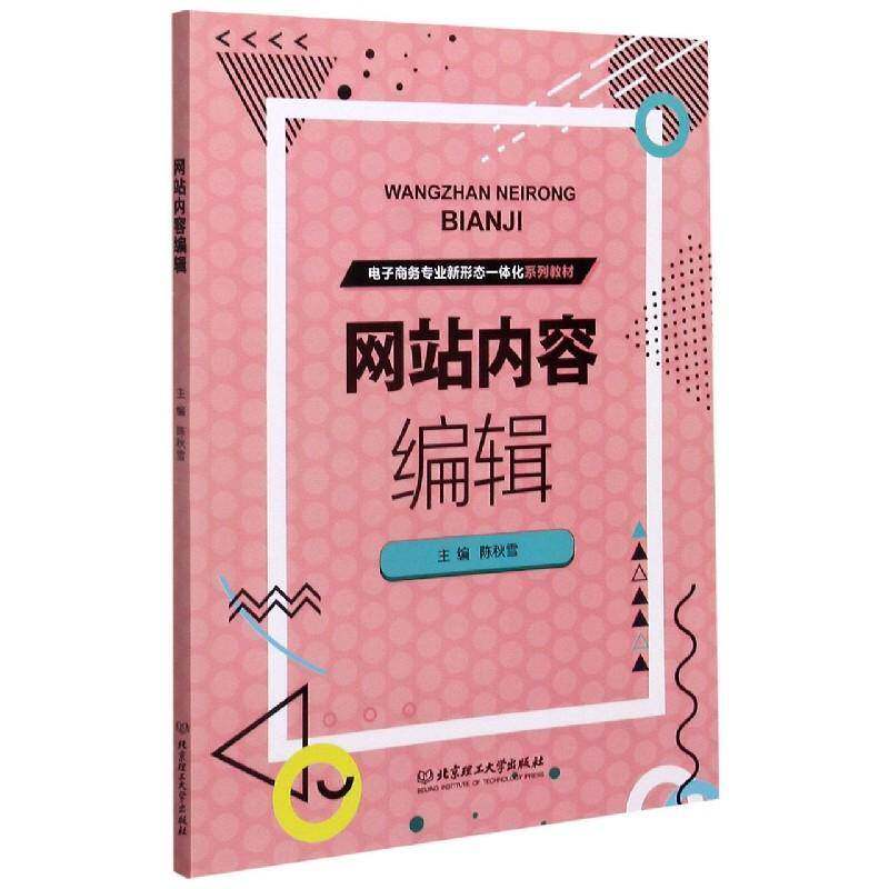 正版书籍 网站内容编辑(电子商务专陈秋雪北京理工大学出版社有限责任公司管理电子商务网站辑工作本科及以上人天书店畅销书排行榜