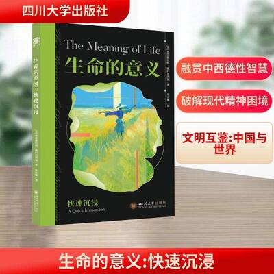 正版书籍 生命的意义:快速沉浸:a quick immersion普雷德拉格·塞科瓦茨基四川大学出版社图书 哲学爱好者人天书店畅销书排行榜