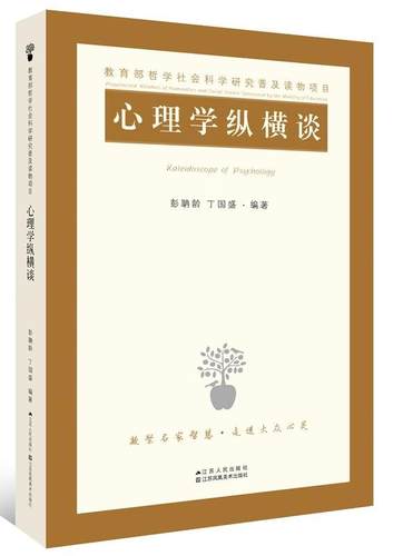 心理学纵横谈 彭聃龄 心理学通俗读物 社会科学书籍