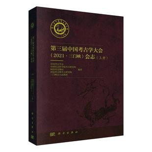 会志 中国考古学会 2021·三门峡 第三届考古学大会 历史书籍