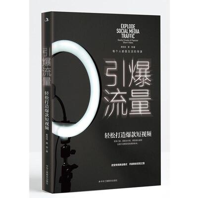 正版书籍 引爆流量:轻松打造短:easily create a popular short video秦佳佳中华工商联合出版社管理  人天书店畅销书排行榜