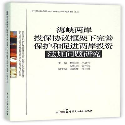 正版书籍 海峡两岸投保协议框架下完善保护和促进程维荣中国民主法制出版社法律海峡两岸投资金融法研究中国 人天书店畅销书排行榜