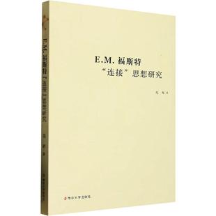 苑辉 思想研究 文学书籍 连接 E.M.福斯特