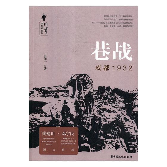 正版书籍 巷战：成都1932田闻一中国文史出版社小说长篇小说中国当代 人天书店畅销书排行榜