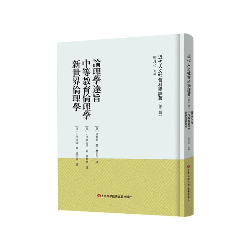 论理学达旨 中等教育伦理学 新世界伦理学(精) 熊月之   社会科学书籍 - 实物图