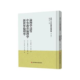 论理学达旨 中等教育伦理学 新世界伦理学(精) 熊月之   社会科学书籍