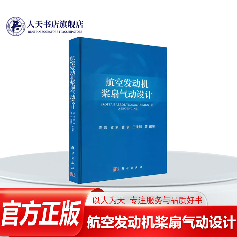 正版书籍航空发动机桨扇气动设计高洁科学出版社工业技术扇技术发展历程设计要求与分析气动基本理论及设计原