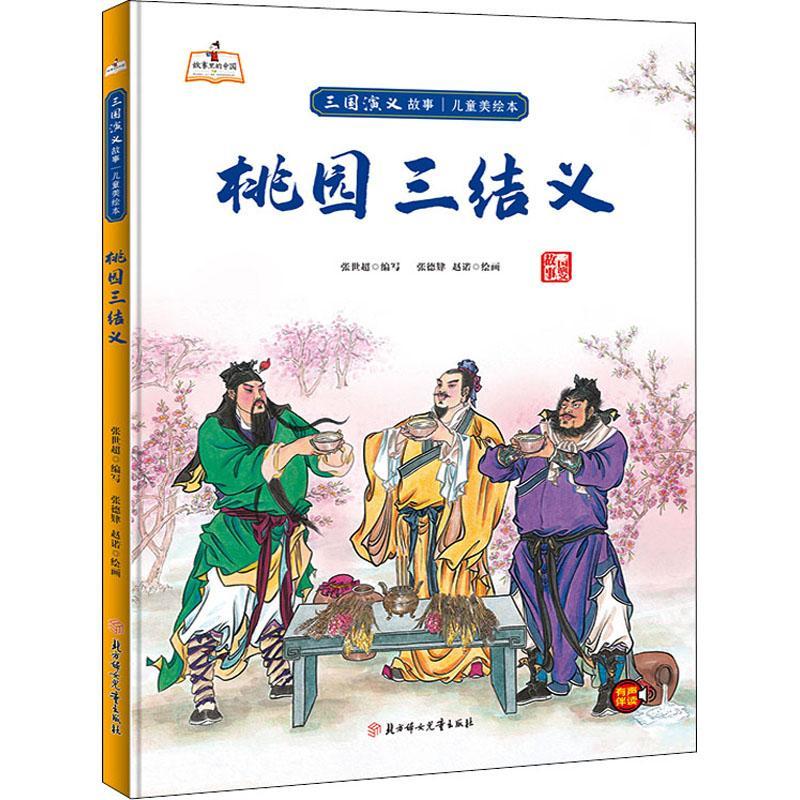 正版书籍 桃园三结义(精)张世超写北方妇女儿童出版社儿童读物  人天书店畅销书排行榜图片