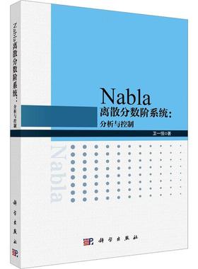 正版书籍 NABLA离散分数阶系统：分析与控制卫一恒科学出版社自然科学  人天书店畅销书排行榜