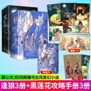 逢狼3册+黑莲花攻略手册2册 龚心文/白羽摘雕弓 著 治愈系古代奇幻小说 搅乱红鸾扭转乾坤 除魔卫道攻略病娇 奇幻言情青春文学书籍