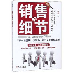 正版书籍 销售的细节:不说,却默默在做的70件事君淮华文出版社管理销售学 人天书店畅销书排行榜