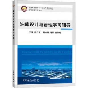 正版书籍 油库设计与管理学习辅导日东中国石化出版社工业技术油库设计高等教育教学参考资料 人天书店畅销书排行榜