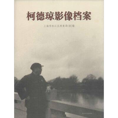 正版书籍 柯德琼影像档案上海市松江区档案局同济大学出版社艺术摄影集中国现代普通大众人天书店畅销书排行榜