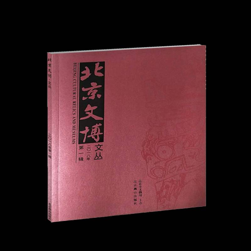 正版书籍 北京文博文丛(20181辑)祁庆国北京燕山出版社社会科学文物工作北京丛刊 人天书店畅销书排行榜