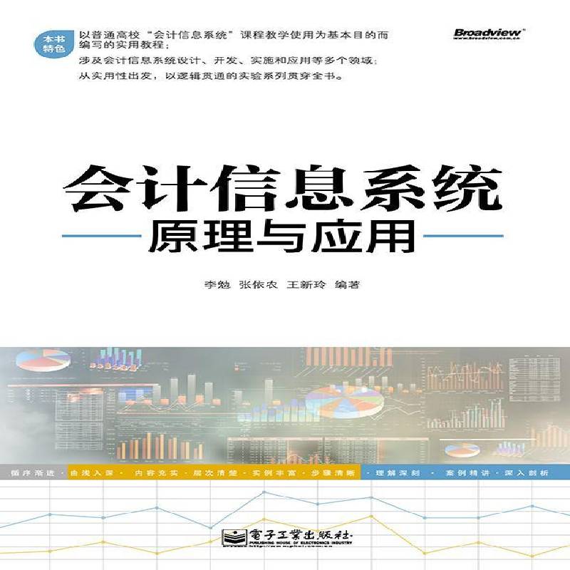 正版书籍 会计信息系统原理与应用李勉电子工业出版社经济  人天书店畅销书排行榜