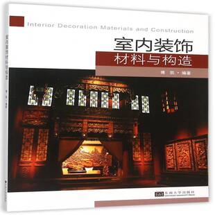 正版书籍 室内装饰材料与构造傅凯东南大学出版社教材室内装饰装饰材料 人天书店畅销书排行榜