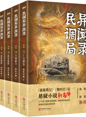 民调局异闻录最终篇章 全套6册 耳东水寿民调局异闻录终结季后传广元明鉴方师敕令燕北疑陵崖怆魅影荒塚仙踪谜海归墟 悬疑小说书