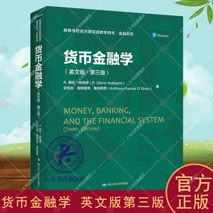 正版 23新版 货币金融学 英文版第三版第3版 哈伯德 奥布赖恩 经济类双语教学用书金融系列教材教科书 金融体系货币政策 人民大学