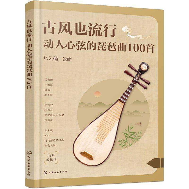 正版书籍 古风也流行:动人心弦的琵琶曲100首张云俏改化学工业出版社图书 琵琶学习者民族音乐爱好者流行音人天书店畅销书排行榜