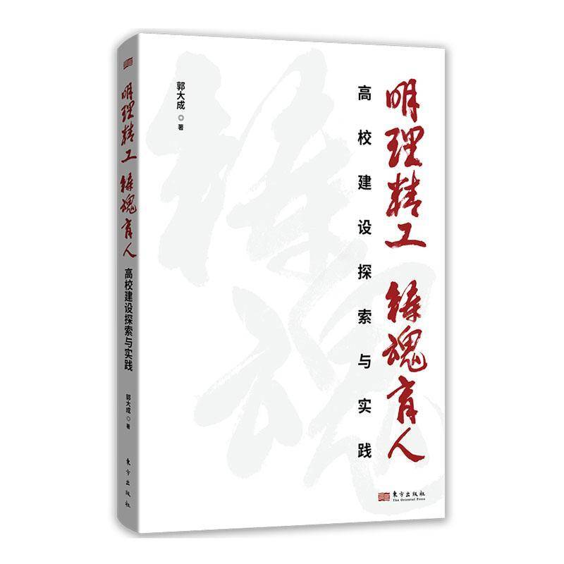 正版书籍 明理精工 铸魂育人：高校建设探索与实践（RMLH）东方出版社社会科学  人天书店畅销书排行榜