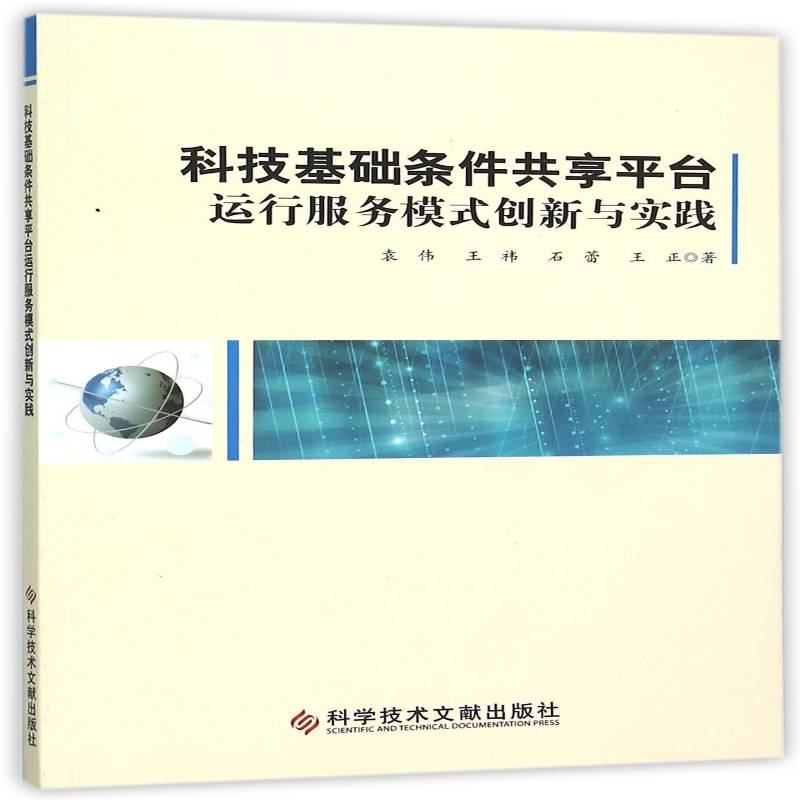 正版书籍 科技基础条件共享平台运行服务模式创袁伟科学技术文献出版社经济科技情报资源共享服务模式研究中 人天书店畅销书排行榜
