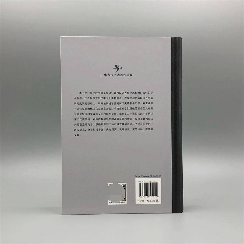 正版书籍 普列汉诺夫哲学王荫庭商务印书馆哲学宗教普列汉诺夫哲学思想研究大中专院校师生研究人员以及感兴人天书店畅销书排行榜