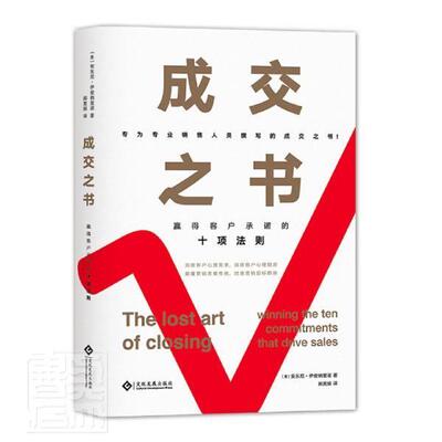 正版书籍 成交之书:赢得客户的十项法则:winning th安东尼·伊安纳里诺文化发展出版社管理销售方法普通大众人天书店畅销书排行榜