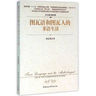 正版书籍 图瓦语和图瓦人的多语生活宋正纯中国社会科学出版社社会科学图瓦语研究 人天书店畅销书排行榜