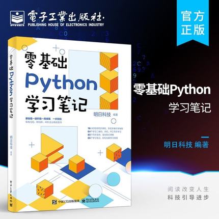 零基础Python学习笔记 数据分析网络爬虫深度学习语言程序设计 编程入门零基础自学核心编程教程书籍