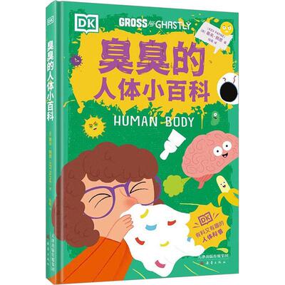 正版书籍 臭臭的人体小百科基夫·佩恩新蕾出版社医药卫生  人天书店畅销书排行榜