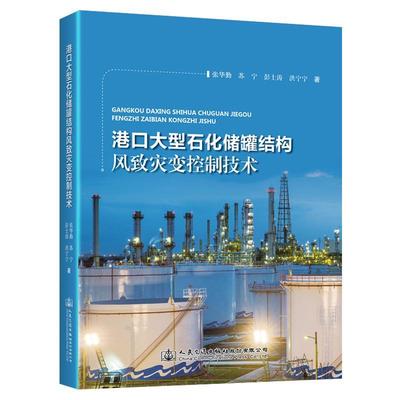 正版书籍 港口大型石化储罐结构风致灾变控制技术张华勤人民交通出版社股份有限公司工业技术  人天书店畅销书排行榜