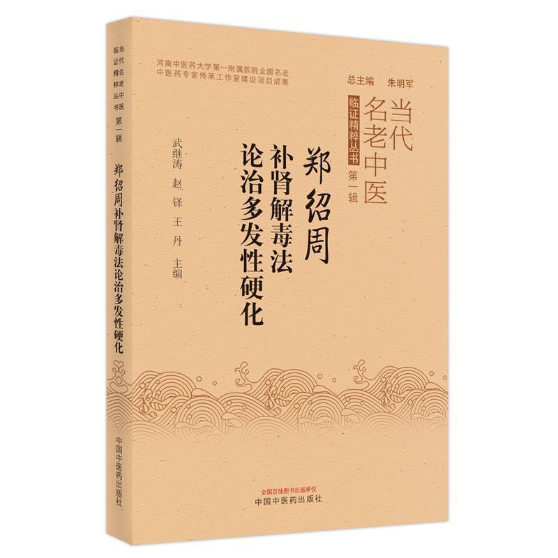 正版书籍 郑绍周补肾治多发性硬化武继涛中国中医药出版社医药卫生多发性硬化症补肾中医疗法经验中普通大众人天书店畅销书排行榜