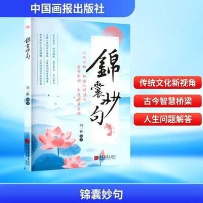 正版书籍 锦囊妙句刘一霸中国画报出版社图书  人天书店畅销书排行榜