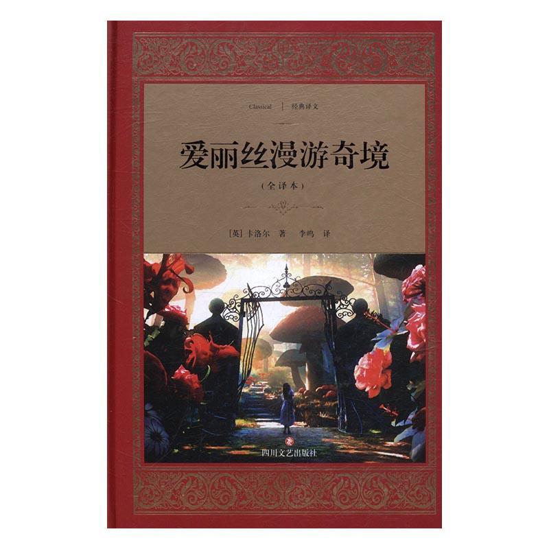 正版书籍 爱丽丝漫游奇境:全译本卡洛尔四川文艺出版社小说童话英国代 人天书店畅销书排行榜