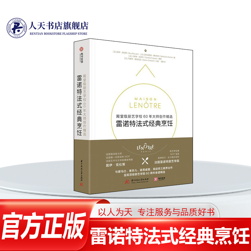 正版图书 雷诺特法式经典烹饪 级厨艺学校60年大师创作 居伊·克伦策 西式菜肴烹饪法国 菜谱美食书籍