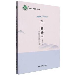 正版书籍 在山的那边：我的教育教学思行录景耀勇吉林文史出版社文学  人天书店畅销书排行榜