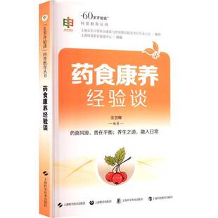 正版书籍 药食康养经验谈张慧卿上海科学技术出版社图书 养生爱好者中医药初学者人天书店畅销书排行榜