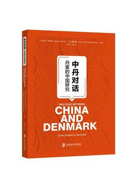 正版书籍 中丹对话：丹麦的中国研究：China studies in Denmark约恩·德尔曼上海社会科学院出版社历史  人天书店畅销书排行榜