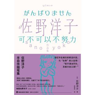 正版书籍 可不可以不努力/佐野洋子作品集佐野洋子海峡文艺出版社建筑随笔作品集日本现代普通大众人天书店畅销书排行榜