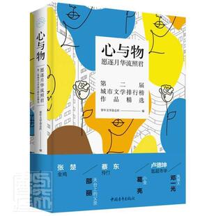 心与物：愿逐月华流照君 青年文学杂志社 中篇小说小说集中国当代短篇小说 小说书籍