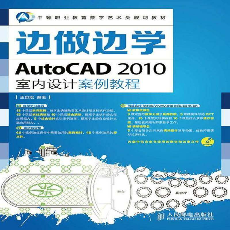 正版书籍 边做边学——AutoCAD 2010室内设计案例教程王世宏人民邮电出版社教材 中专人天书店畅销书排行榜