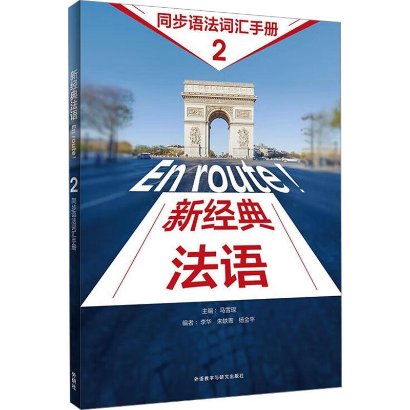 正版书籍 新经典法语2同步语法词汇手册马雪琨外语教学与研究出版社外语  人天书店畅销书排行榜图片