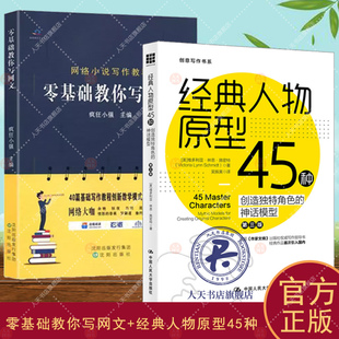 零基础教你写网文+经典人物原型45种 创造角色的神话模型 初学者入门 疯狂小强主编 小说写作技巧教程 网络文学创作架构写作入门