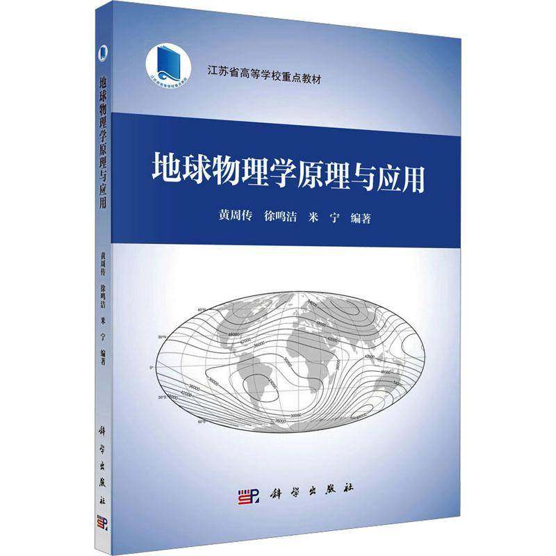 正版书籍 地球物理学原理与应用黄周传科学出版社自然科学  人天书店畅销书排行榜