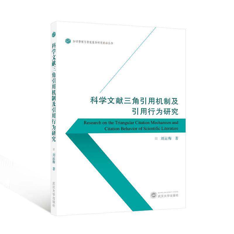 正版书籍 科学文献三角引用机制及引用行为研究刘运梅武汉大学出版社社会科学  人天书店畅销书排行榜