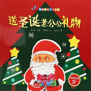 正版书籍 送圣诞老公公礼物林文宝中国人口出版社儿童读物  人天书店畅销书排行榜