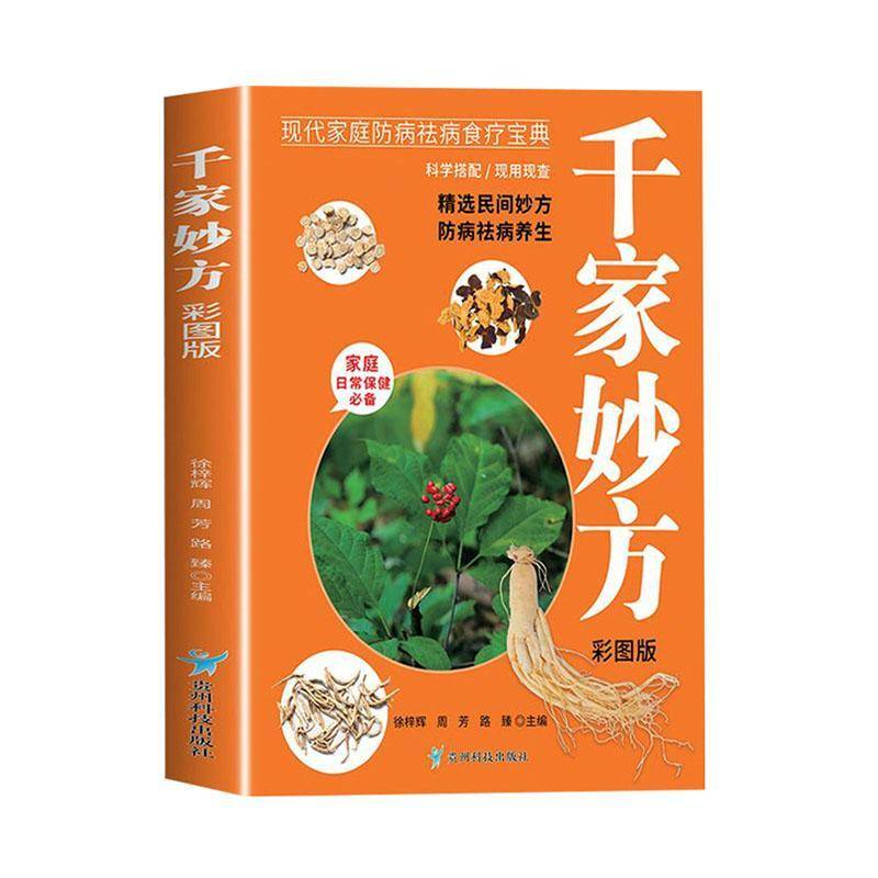 正版書籍 千家妙方(彩圖版)徐梓輝貴州科技出版社醫(yī)藥衛(wèi)生  人天書店暢銷書排行榜