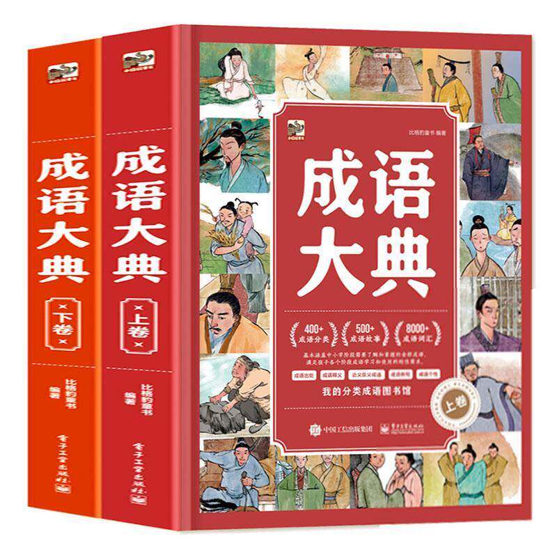 正版书籍 成语大典比格豹童书电子工业出版社社会科学  人天书店畅销书排行榜