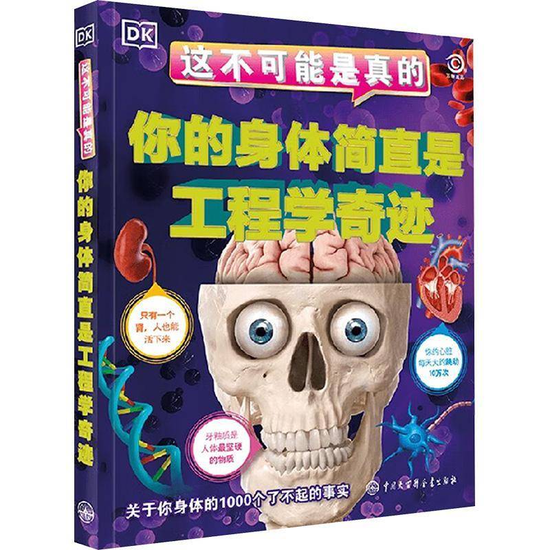 正版书籍 DK这不可能是真的 你的身体简直是工程学奇迹英国公司中国大百科全书出版社医药卫生  人天书店畅销书排行榜