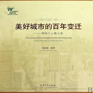 正版书籍 美好城市的百年变迁:明信片看上海:seeing Shanghai 姚丽旋上海大学出版社建筑明信片中国现代图集 人天书店畅销书排行榜